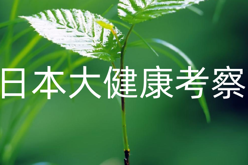 日本大健康产业商务考察行程